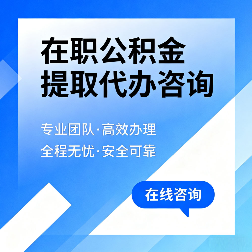 黔南在职公积金提取代办咨询