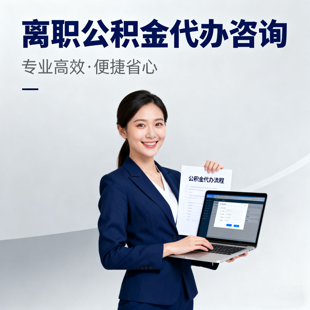 黔南离职公积金代办咨询