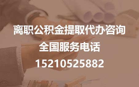 黔南公积金代办需要什么材料？