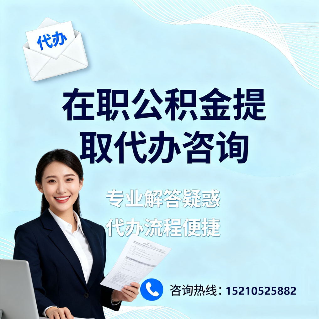 黔南在职公积金代办所需材料