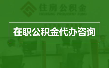 黔南在职人员住房公积金提取指南