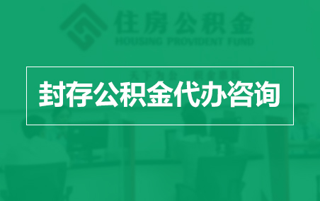 黔南封存公积金代办提取到账时间？
