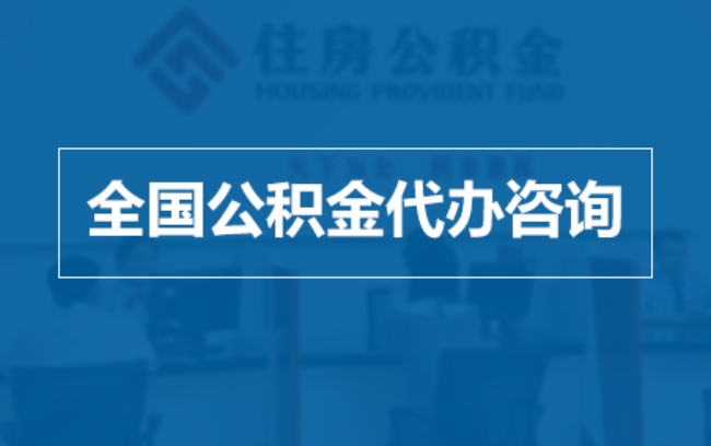 黔南继承人提取公积金需要哪些手续？