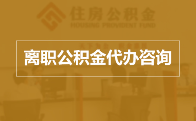 黔南完全丧失劳动能力离职后公积金提取指南