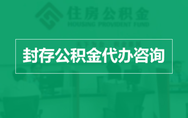 黔南公积金封存提取材料全解析助力资金合理运用