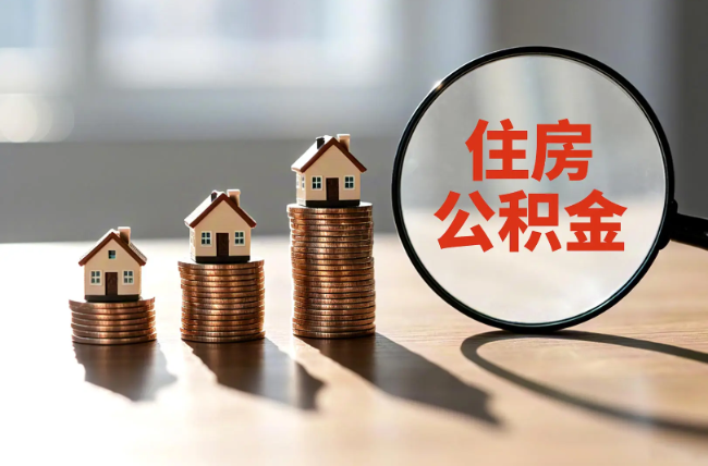 黔南退休人员住房公积金提取指南