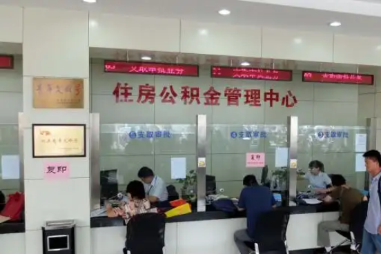黔南公积金封存提取材料全解析助力资金合理运用