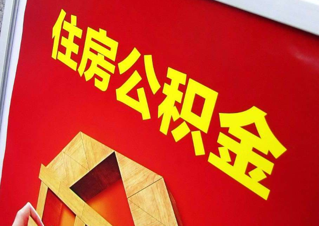 黔南完全丧失劳动能力离职后公积金提取指南