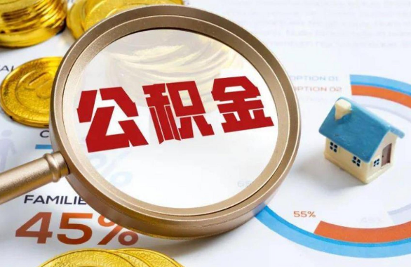 黔南在职住房公积金提取代办条件