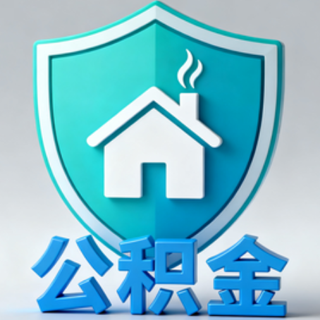 黔南《关于进一步扩大提取住房公积金直付房租业务试点范围的通知》政策解读