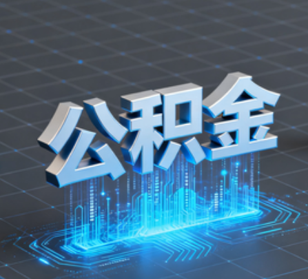 黔南重磅！住房公积金提取政策大调整！