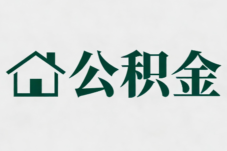 黔南公积金大修提取规范详解