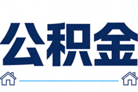 黔南公积金租房提取进入普惠化新阶段