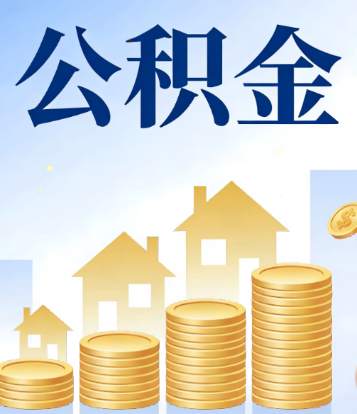 黔南公积金代办的5个隐藏好处,很多人不知道