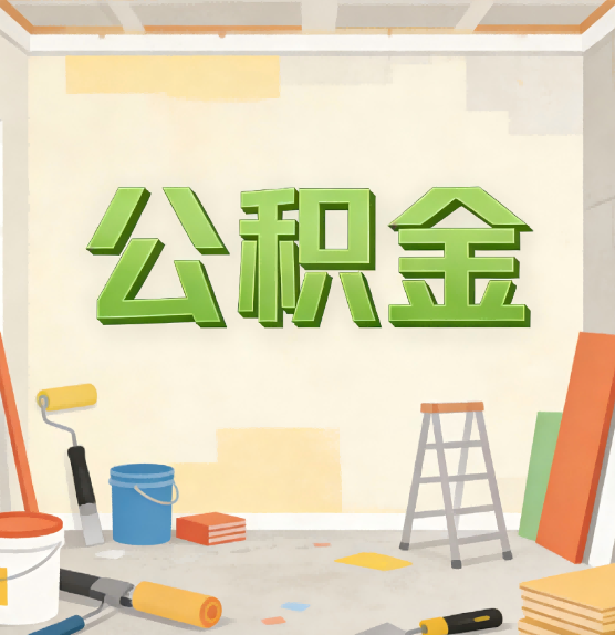 黔南公积金提取实务指南