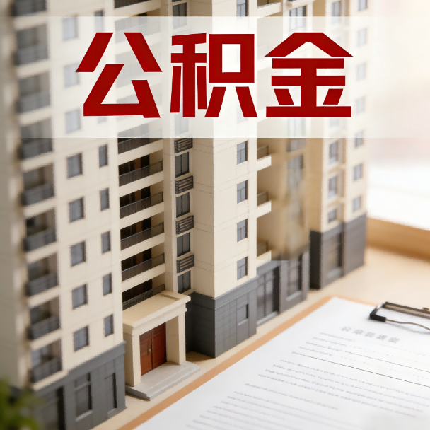 黔南公积金代办服务适用业务类型