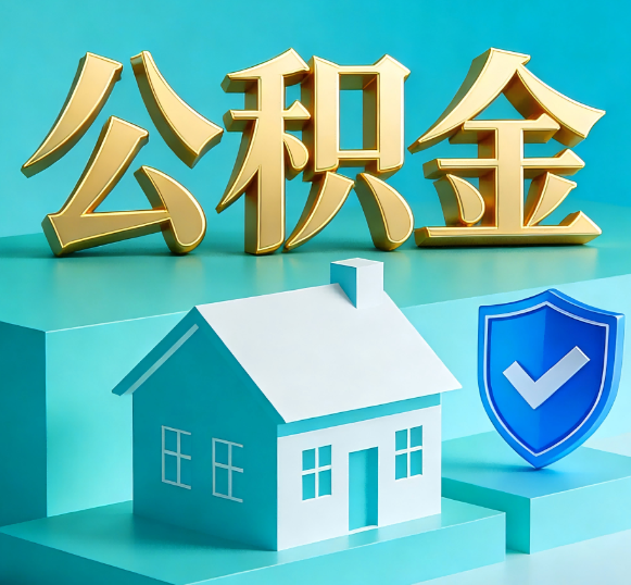 黔南公积金代办全攻略
