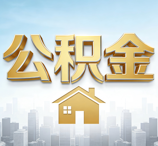 黔南公积金代办的隐藏价值:帮你规避家庭财务纠纷,守护“安居钱”