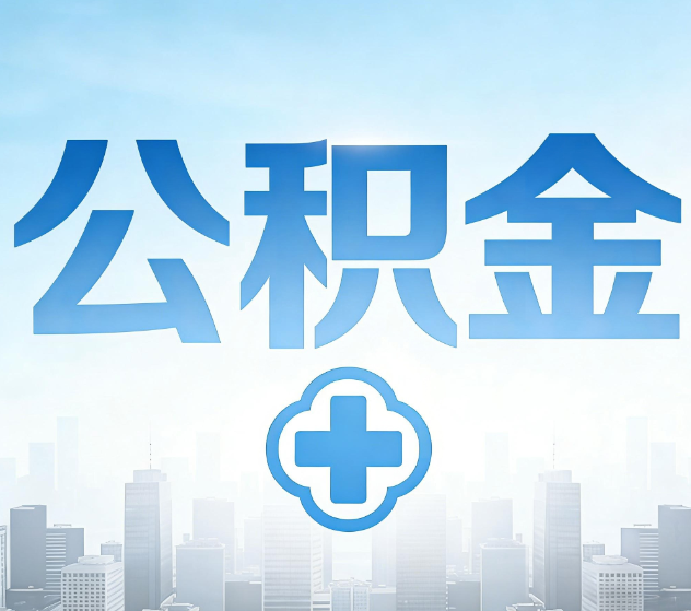 黔南公积金代办，更适合哪些人？