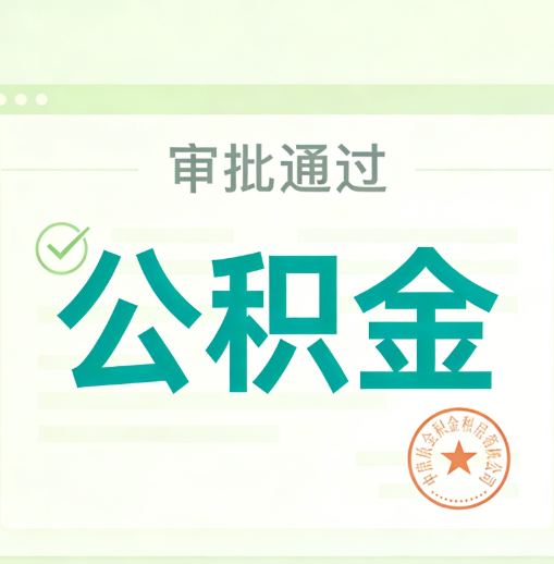 黔南公积金代办的意义