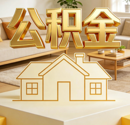 黔南公积金代办的新价值:帮你“算”出来的财富,远比跑腿费值钱
