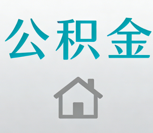 黔南公积金代办流程全攻略：委托他人办理的规范与要求