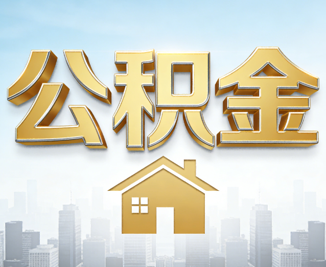 黔南公积金代办应用场景：什么时候需要找专业服务？