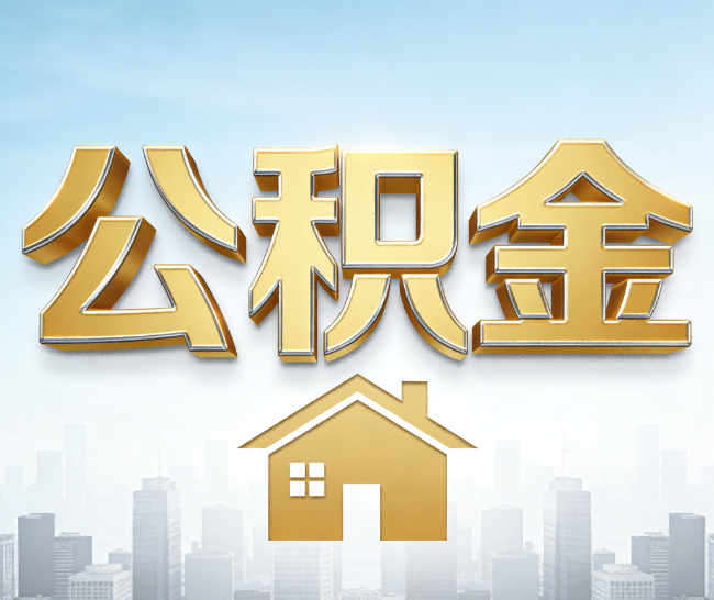黔南公积金代办的作用