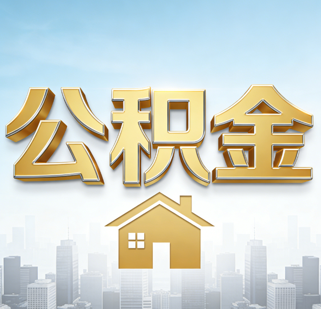 黔南公积金代办行业加速洗牌:合规化与数字化成生存关键