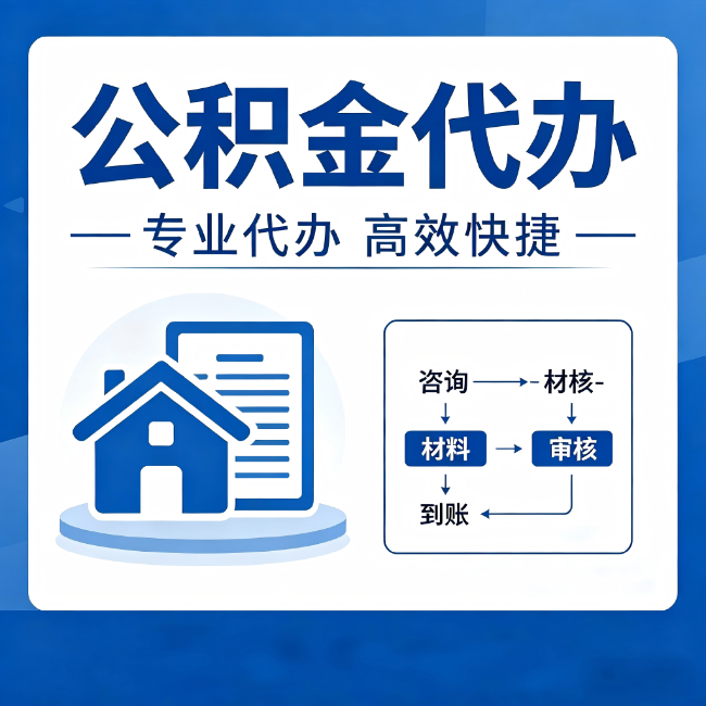 黔南公积金代办的3个“真香”好处：省钱、省心、省力，用对了一次赚回好几倍