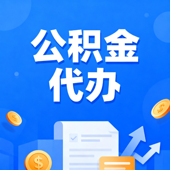 黔南最新公积金政策一个接一个！这些新规别错过