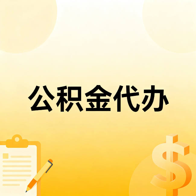 黔南公积金代办：不是找人跑腿，是给自己减负