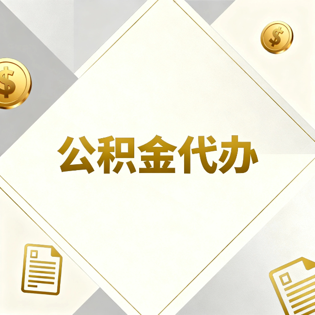 黔南公积金代办：五个你最关心的问题，一次答完