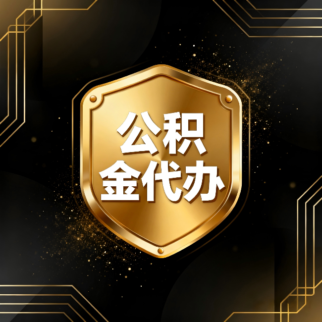黔南公积金代办：你不敢问的六个问题，今天一次说清楚