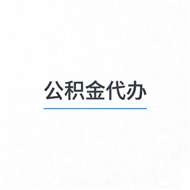 黔南公积金代办：能帮你省下的不只是时间