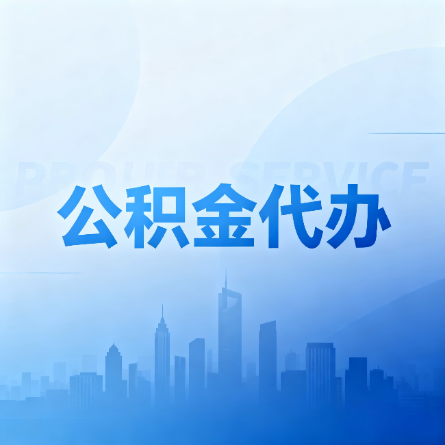 黔南公积金代办：省钱、省时、省心，三个维度算清真实账本