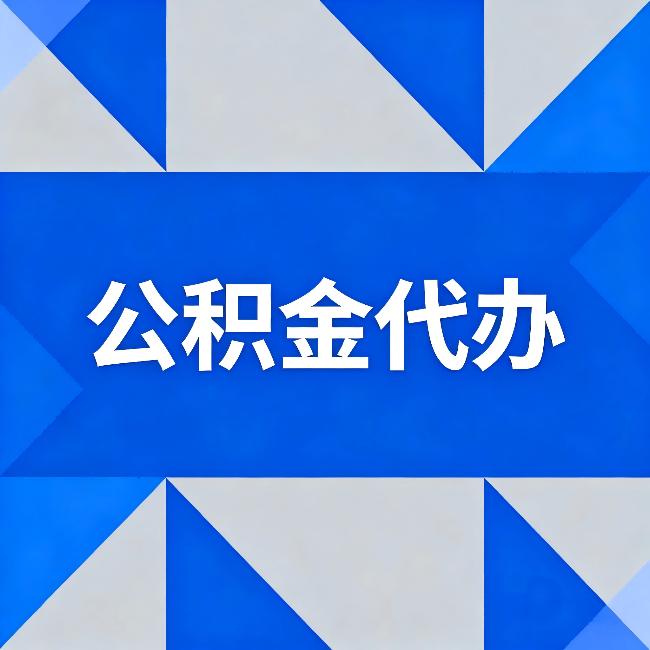 黔南公积金代办：哪些人不适合找代办