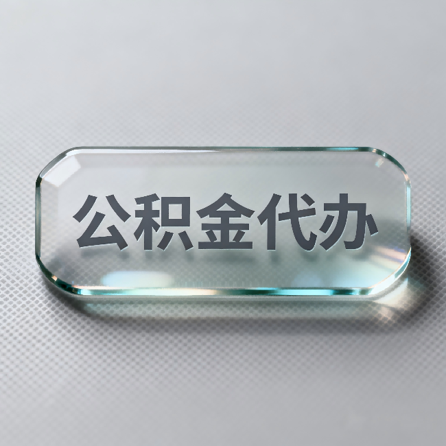 黔南公积金代办：不被退回的秘诀，其实就三点