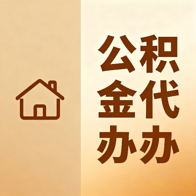 黔南公积金代办：跨省换工作的人，这笔钱别丢了