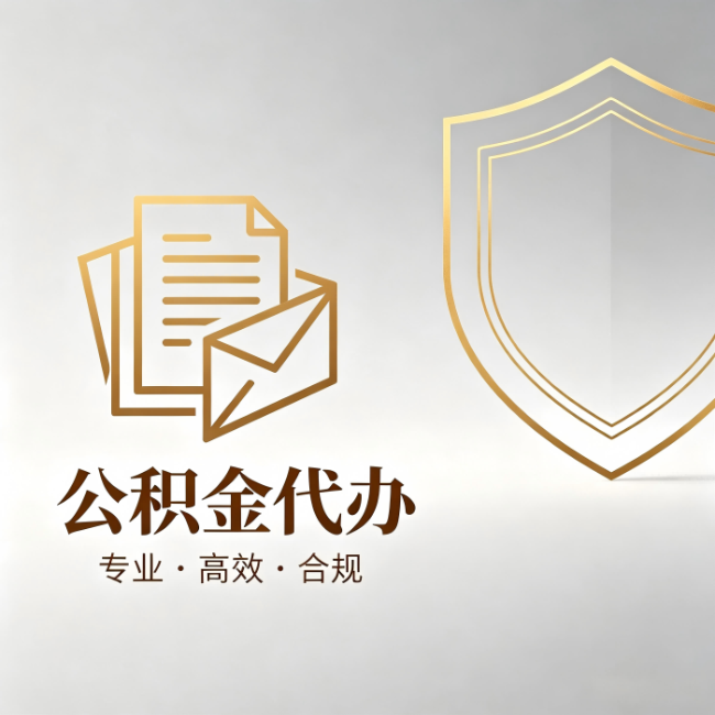 黔南公积金代办：材料准备的门道，你自己很难摸清