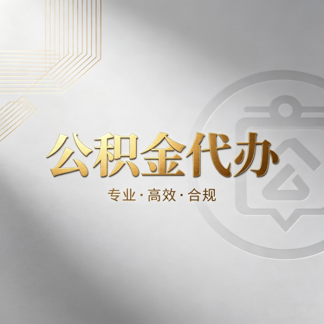 黔南公积金代办：着急用钱时，找人办比你硬撑快多少