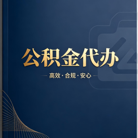 黔南公积金代办：材料不全或丢失，自己很难办