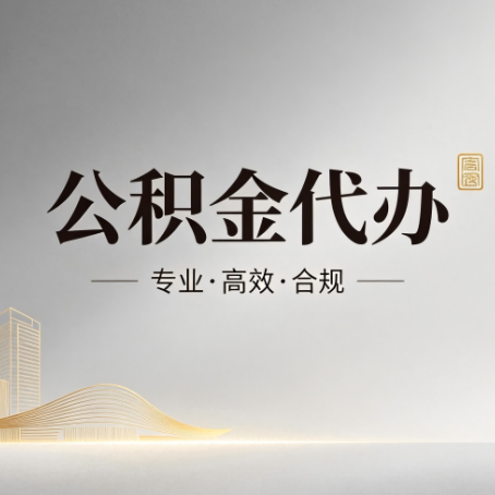 黔南公积金代办：从开始到到账，一个完整流程图