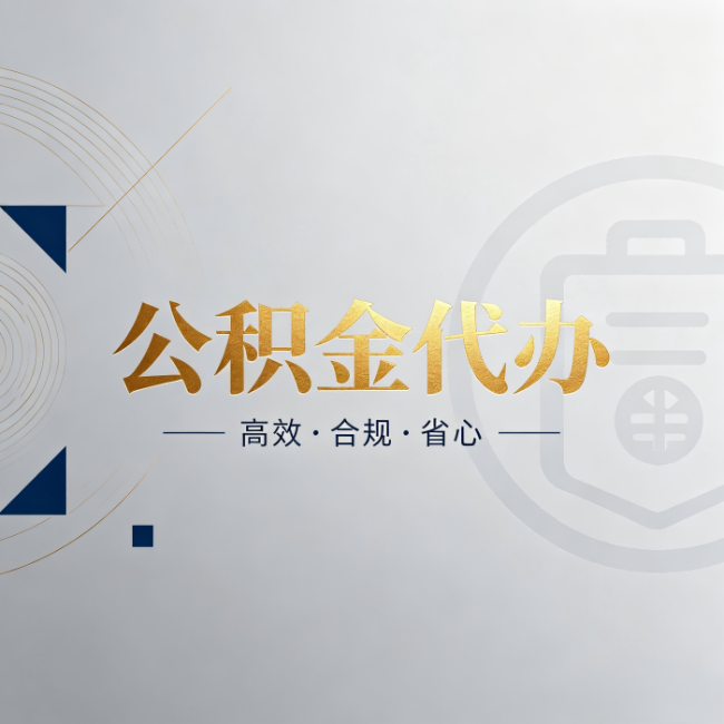 黔南公积金代办：自己办和找人办，到底差在哪