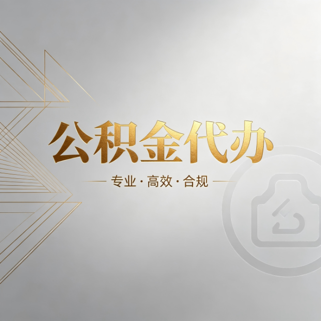 黔南公积金代办：六个问题帮你判断值不值得花钱