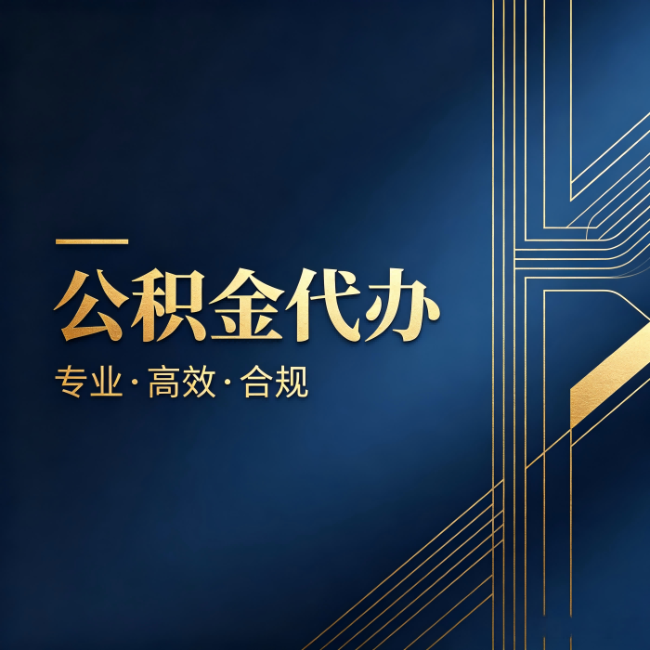 黔南公积金代办：办理前问清楚这五个问题，不会踩坑