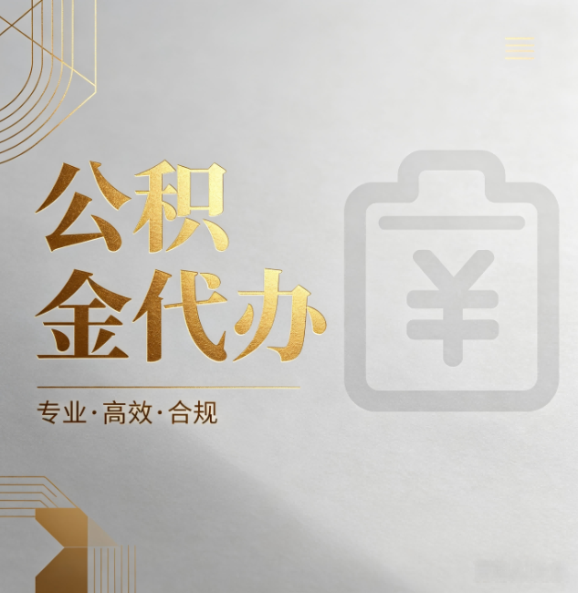 黔南公积金代办：为什么正规机构不能承诺“百分百成功”