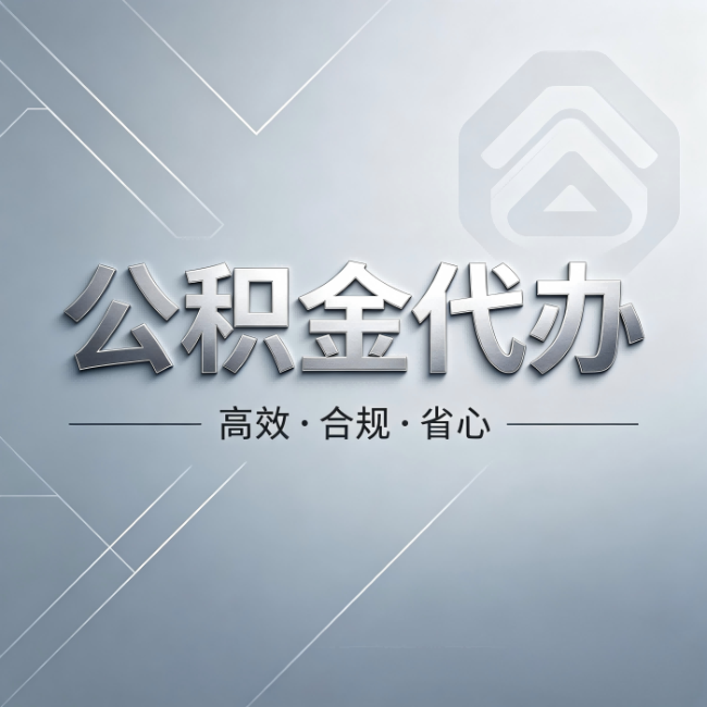 黔南公积金代办：从开始到到账，真实时间线