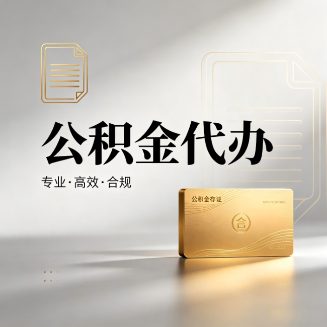 黔南公积金代办：钱到账之前，代办的每一步在做什么
