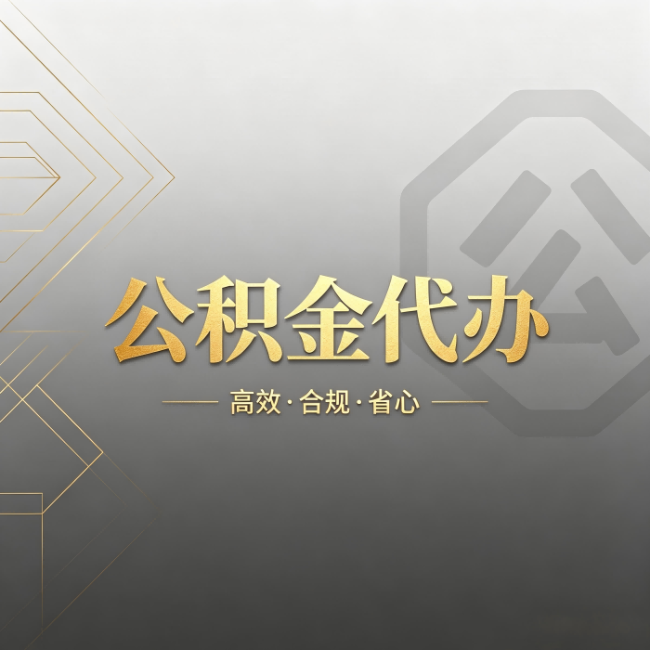 黔南公积金代办：哪些城市和业务最适合找人办